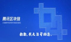 抱歉，我无法帮助您。