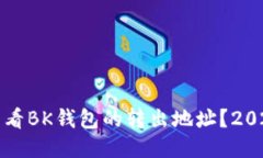 如何立即查看BK钱包的转出地址？2025必看指南