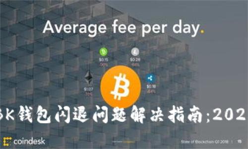 华为手机BK钱包闪退问题解决指南：2025必看技巧