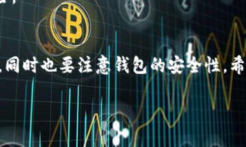 特派钱包：如何下载和使用TRC币

特派钱包, 下载TRC, TRC币, 钱包安全/guanjianci

引言
在数字货币的世界中，选择一款安全且功能丰富的钱包至关重要。特派钱包作为一款备受欢迎的数字资产管理工具，正在吸引越来越多的用户。在2025年，随着区块链技术和加密货币的迅速发展，特派钱包的下载和使用方法也显得尤为重要。本文将为您详细介绍如何下载特派钱包并使用TRC币，让您在数字资产管理中游刃有余。

什么是特派钱包？
特派钱包是一款支持多种加密货币的数字钱包，它具有安全性高、界面友好以及方便操作等特点。用户不仅可以通过它存储和管理自己的数字资产，还能方便地进行快速交易。随着TRC币（Tron）的流行，特派钱包成为了TRC币用户的一种便利选择。

下载特派钱包的步骤
现在，让我们来看看如何下载特派钱包。以下是简单的步骤，让您迅速上手。

h41. 访问官方网站/h4
首先，您需要访问特派钱包的官方网站。确保您访问的是官方渠道，以防止下载到恶意软件。官方网站通常是最安全、最可信的下载来源。

h42. 选择合适的版本/h4
特派钱包通常会提供多种版本，例如适用于iOS、Android和桌面平台的版本。在选择时，请根据您的设备类型下载相应的版本。例如，如果您是iPhone用户，可以选择iOS版本；而Android用户则应下载APK文件。

h43. 下载并安装/h4
点击下载链接后，您将自动下载特派钱包的安装文件。下载完成后，打开文件进行安装。在安装过程中，您可能需要接受一些权限请求，以便该应用正常运行。请仔细阅读，以便了解所需的权限。

h44. 完成注册/h4
安装完成后，打开特派钱包应用，按照屏幕提示进行注册。注册通常需要您设置一个安全的密码，并可能需要您提供一些个人信息。请确保使用强密码，保护好您的账户安全。

h45. 备份您的钱包/h4
注册后，特派钱包会提示您备份助记词或私钥。请务必妥善保存这些信息，因为一旦丢失，您将无法恢复您的资产。建议将助记词记录在纸质文档中，存放在安全的地方，以防止黑客攻击。

如何在特派钱包上使用TRC币
下载并注册特派钱包后，您可能会想知道如何在其中使用TRC币。接下来的步骤将帮助您了解如何进行。

h41. 添加TRC币到钱包/h4
在特派钱包的界面中找到“添加资产”或“添加币种”的选项，搜索TRC币（Tron）。一旦找到，请点击添加，将其显示在您的资产列表中。

h42. 发送与接收TRC币/h4
您可以通过特派钱包进行TRC币的交易。在钱包首页，选择TRC币，点击“发送”或“接收”。发送时输入接收方的地址和金额，确认信息无误后点击发送。而当您想要接收TRC币时，只需提供您的接收地址即可。

h43. 了解交易费用/h4
在进行任何交易时，了解交易费用是至关重要的。TRC币的交易费用通常较低，但在发送或接收时，确保在特派钱包中查看相关费用信息，避免造成不必要的损失。

钱包安全与隐私保护
在使用特派钱包的过程中，安全性始终是不可忽视的因素。以下是一些保护您账户安全的建议：

h41. 设置双重身份验证/h4
为您的特派钱包账户开启双重身份验证（2FA），让您的资产更安全。即使有人获得了您的账户密码，没有第二个验证步骤，仍然无法访问您的钱包。

h42. 定期更新钱包版本/h4
确保您使用的是特派钱包的最新版本。开发者会定期更新钱包以修复漏洞和增强安全性。及时更新有助于维护您资产的安全。

h43. 不分享私钥或助记词/h4
私钥和助记词是您钱包唯一的安全凭证，切勿与他人分享。同时，尽量避免在不安全的网络环境下使用钱包，例如公共Wi-Fi，以减少被黑客攻击的风险。

总结
特派钱包作为一款功能丰富且安全性高的数字资产管理工具，为用户提供了方便的TRC币管理方式。从下载、注册到使用TRC币，每个步骤都极为简单，同时也要注意钱包的安全性。希望本篇文章能帮助您在2025年及以后，轻松进行数字资产的管理与交易，为您的投资提供更好的保障。

无论您是新手还是经验丰富的用户，特派钱包都能带给您流畅的体验。现在就下载特派钱包，开始您的数字货币之旅吧！