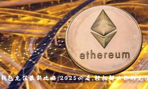 B特派钱包充值最新攻略：2025必看，轻松解决你的充值烦恼！