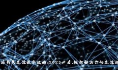 B特派钱包充值最新攻略：2025必看，轻松解决你的