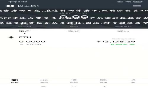 比特派交易APP：2025必看，开启你的数字资产交易新纪元

比特币, 助记词, 交易平台, 数字货币/guanjianci

引言
随着数字经济的迅猛发展，越来越多的人开始关注和参与数字货币的交易。而比特币，作为最具影响力和知名度的数字货币，更是吸引了无数投资者的目光。在这样的背景下，比特派交易APP应运而生，它为广大用户提供了一个方便、安全的数字资产交易平台。今天我们就来深度探讨比特派交易APP的特色及其在2025年的重要性。

比特派交易APP的基本功能
比特派交易APP的主要功能包括数字货币的购买、出售、管理以及实时行情查询等。通过简单易用的界面，用户可以方便快捷地进行交易。此外，APP中还内置了多种数字资产的实时数据分析工具，这使得投资者能够及时把握市场动态，从而做出更为明智的决策。

值得注意的是，比特派交易APP还支持多种主流数字货币的交易，包括但不限于比特币、以太坊、Litecoin等。用户可以在平台上进行自由交易，保证了投资组合的多样性。因此，对于那些希望多元化投资的用户来说，比特派无疑是一个理想的选择。

安全性：数字资产的守护神
对许多投资者而言，数字资产的安全性无疑是最关心的问题之一。比特派交易APP在安全性方面做得相当出色，采用了各种先进的加密技术和多重身份验证机制，以确保用户的资金和信息安全。通过这种方式，用户在交易的过程中可以更加安心，而不必担心遭遇黑客攻击或信息泄露的问题。

此外，比特派交易APP还提供了冷热钱包的功能。用户的数字资产在离线环境中进行存储，可以有效降低风险。而在需要交易时，用户可以根据需要选择将资金转移到在线钱包中，从而做到灵活应变。

社区交流与交流平台
比特派交易APP不仅仅是一个交易平台，它更是一个社区。在这里，用户可以通过论坛、社交媒体等多种形式与其他投资者进行互动交流。这样的设置，不仅能使用户获取更丰富的市场信息，也能帮助他们更好地理解市场的变化。

此外，比特派交易APP还定期举办线上线下的交流活动，邀请行业专家进行分享与讲座。参与这些活动不仅能够拓展用户的视野，还能促进他们之间的交流与合作，进而增强整个社区的凝聚力。

比特派交易APP的用户体验
用户体验对于任何一款APP来说都是至关重要的。而比特派交易APP在这方面也做得相当出色。无论是注册流程、界面设计，还是交易流程的流畅程度，都给人留下了深刻的好印象。此外，平台还提供了用户友好的教程和帮助文档，帮助新手用户更快地上手。

为了满足不同用户的需求，比特派交易APP还支持多语种操作。这意味着，无论你来自哪个国家，哪种语言的使用者，都可以在这里享受顺畅的交易体验。因此，这也使得比特派具备了更广泛的吸引力，进一步推动了其全球化的发展。

未来展望：2025年的数字资产市场
随着人工智能和区块链技术的发展，数字资产市场将在未来的几年中发生巨大的变化。比特派交易APP将能够更好地适应这些变化，继续引领市场的发展方向。在2025年，预计数字资产将愈加普遍，相关的交易平台也将不断升级，以满足市场的需求。

在如此快速变化的市场中，比特派交易APP的灵活性和创新能力将是其成功的关键。无论是在用户体验、交易安全，还是社区的建设上，比特派都将继续致力于提升其竞争力，以确保在未来的数字资产生态中占据重要地位。他们的目标是为用户创造更优质的交易体验，帮助用户实现更高的投资回报。

总结
总而言之，比特派交易APP作为一个数字资产交易平台，其功能、安全性、用户体验以及社区氛围都表现得非常优秀。在未来的数字经济中，它必将成为更多投资者的首选。因此，如果你希望在2025年把握数字资产投资的机会，那么比特派交易APP无疑值得你深入了解并积极参与。

无论你是数字货币投资的新手，还是经验丰富的老手，比特派交易APP都能为你提供良好的交易体验与支持。立即下载并注册，让自己在数字资产的浪潮中立于不败之地吧！