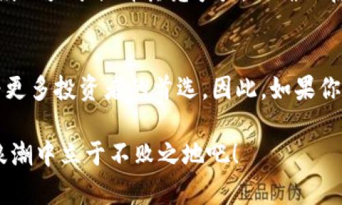 比特派交易APP：2025必看，开启你的数字资产交易新纪元

比特币, 助记词, 交易平台, 数字货币/guanjianci

引言
随着数字经济的迅猛发展，越来越多的人开始关注和参与数字货币的交易。而比特币，作为最具影响力和知名度的数字货币，更是吸引了无数投资者的目光。在这样的背景下，比特派交易APP应运而生，它为广大用户提供了一个方便、安全的数字资产交易平台。今天我们就来深度探讨比特派交易APP的特色及其在2025年的重要性。

比特派交易APP的基本功能
比特派交易APP的主要功能包括数字货币的购买、出售、管理以及实时行情查询等。通过简单易用的界面，用户可以方便快捷地进行交易。此外，APP中还内置了多种数字资产的实时数据分析工具，这使得投资者能够及时把握市场动态，从而做出更为明智的决策。

值得注意的是，比特派交易APP还支持多种主流数字货币的交易，包括但不限于比特币、以太坊、Litecoin等。用户可以在平台上进行自由交易，保证了投资组合的多样性。因此，对于那些希望多元化投资的用户来说，比特派无疑是一个理想的选择。

安全性：数字资产的守护神
对许多投资者而言，数字资产的安全性无疑是最关心的问题之一。比特派交易APP在安全性方面做得相当出色，采用了各种先进的加密技术和多重身份验证机制，以确保用户的资金和信息安全。通过这种方式，用户在交易的过程中可以更加安心，而不必担心遭遇黑客攻击或信息泄露的问题。

此外，比特派交易APP还提供了冷热钱包的功能。用户的数字资产在离线环境中进行存储，可以有效降低风险。而在需要交易时，用户可以根据需要选择将资金转移到在线钱包中，从而做到灵活应变。

社区交流与交流平台
比特派交易APP不仅仅是一个交易平台，它更是一个社区。在这里，用户可以通过论坛、社交媒体等多种形式与其他投资者进行互动交流。这样的设置，不仅能使用户获取更丰富的市场信息，也能帮助他们更好地理解市场的变化。

此外，比特派交易APP还定期举办线上线下的交流活动，邀请行业专家进行分享与讲座。参与这些活动不仅能够拓展用户的视野，还能促进他们之间的交流与合作，进而增强整个社区的凝聚力。

比特派交易APP的用户体验
用户体验对于任何一款APP来说都是至关重要的。而比特派交易APP在这方面也做得相当出色。无论是注册流程、界面设计，还是交易流程的流畅程度，都给人留下了深刻的好印象。此外，平台还提供了用户友好的教程和帮助文档，帮助新手用户更快地上手。

为了满足不同用户的需求，比特派交易APP还支持多语种操作。这意味着，无论你来自哪个国家，哪种语言的使用者，都可以在这里享受顺畅的交易体验。因此，这也使得比特派具备了更广泛的吸引力，进一步推动了其全球化的发展。

未来展望：2025年的数字资产市场
随着人工智能和区块链技术的发展，数字资产市场将在未来的几年中发生巨大的变化。比特派交易APP将能够更好地适应这些变化，继续引领市场的发展方向。在2025年，预计数字资产将愈加普遍，相关的交易平台也将不断升级，以满足市场的需求。

在如此快速变化的市场中，比特派交易APP的灵活性和创新能力将是其成功的关键。无论是在用户体验、交易安全，还是社区的建设上，比特派都将继续致力于提升其竞争力，以确保在未来的数字资产生态中占据重要地位。他们的目标是为用户创造更优质的交易体验，帮助用户实现更高的投资回报。

总结
总而言之，比特派交易APP作为一个数字资产交易平台，其功能、安全性、用户体验以及社区氛围都表现得非常优秀。在未来的数字经济中，它必将成为更多投资者的首选。因此，如果你希望在2025年把握数字资产投资的机会，那么比特派交易APP无疑值得你深入了解并积极参与。

无论你是数字货币投资的新手，还是经验丰富的老手，比特派交易APP都能为你提供良好的交易体验与支持。立即下载并注册，让自己在数字资产的浪潮中立于不败之地吧！