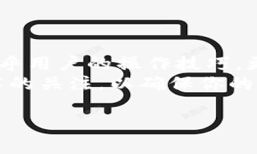 很高兴为你提供关于“比特派钱包数据导入”的详细介绍。以下是关于如何在比特派中导入钱包数据的步骤和相关信息。

比特派怎么导入钱包数据

在这个数字货币迅速发展的时代，拥有一个安全而高效的钱包至关重要。对于使用比特派（BitPie）的用户来说，钱包数据的导入是保证资产安全和便捷管理的重要一步。接下来，我们将详细探讨比特派钱包数据导入的全过程，包括相关注意事项和提示，确保你能够快速上手并顺利完成操作。

第一步：准备你的钱包数据
在你开始导入之前，首先需要确保你手中有有效的钱包数据。这可能是一组助记词（通常由12或24个词组成），或者是私钥。如果你使用的是其他钱包，比如以太坊钱包或比特币钱包，务必准备好相关的助记词或私钥。
此外，确保你的比特派应用是最新版本，因为开发者会不断推出更新来修复漏洞和提高安全性。如果你尚未下载应用，可以在App Store或Google Play中找到并安装。

第二步：打开比特派应用
在你的设备上打开已安装的比特派应用。登录你的账户，如果你还没有账户，则需要先进行注册。在登录界面中，输入你的账号信息，确保没有输入错误。
一旦登录成功，进入应用的主界面，你会看到一个直观的用户界面，包含多个功能选项，例如“资产”，“交易”和“设置”等。

第三步：选择导入钱包
在比特派应用的主界面中，通常会有一个“钱包管理”或“导入钱包”选项。点击这个选项，系统会提示你选择导入方式。如果你有助记词，可以选择“导入助记词”选项。如果你有私钥，则选择“导入私钥”。
需要特别注意的是，导入助记词时务必准确无误，任何一个字母的错误都可能导致无法恢复你的资产。因此，建议在导入之前事先在安全的地方准备好助记词或私钥，并仔细核对。

第四步：输入钱包数据
在正确的选项中，系统会要求你输入助记词或私钥。输入过程中，注意保持网络连接稳定，以避免导入过程中出现任何不必要的中断。输入完成后，系统通常会要求你确认一下输入内容是否正确。这个步骤非常重要，如果确认无误，可以进行下一步。
为了进一步增强安全性，建议在公共场合或不安全的网络环境中避免执行此类操作，因为这可能会泄露你的私钥或助记词，给资产带来风险。

第五步：确认导入及资金安全
完成所有输入后，点击“确认”或“导入”按钮，系统将开始处理你的请求。此时可能需要几秒钟甚至更长的时间，具体取决于网络速度。在导入完成后，你应该能在比特派应用的资产界面中看到你的数字资产已成功恢复。
为了确保资金安全，建议在导入后及时设置新的安全密码，或者启用双重身份验证功能。这样可以为你的数字资产增加一层保护，减少被盗的风险。

第六步：测试钱包功能
导入成功后，建议进行一次完整的功能测试。你可以尝试发送少量的数字货币作为测试，确保交易功能正常。同时，还可以检查接收功能，看看是否能够顺利接收到其他用户转入的资产。 
如果在测试过程中遇到任何问题，不要慌张。比特派应用内通常有客服支持或帮助中心，可以帮助你解决大多数疑问或技术问题。

总结
导入比特派钱包数据是一个相对简单的操作过程。然而，在进行此操作时，用户必须保持高度的警惕，确保每一步都准确无误。这不仅关乎用户的操作技巧，更多的是关系到数字资产的安全。因此，无论是新手还是老手，都应熟悉这个过程。
最后，请记住定期备份你的钱包数据，并妥善保管助记词和私钥，将它们存放在安全的位置，以防丢失。同时，保持对最新安全措施和技术的关注，以确保你的数字资产始终处于安全之中。

希望以上内容能够帮助到你顺利导入比特派钱包数据，并更好地管理你的数字资产！