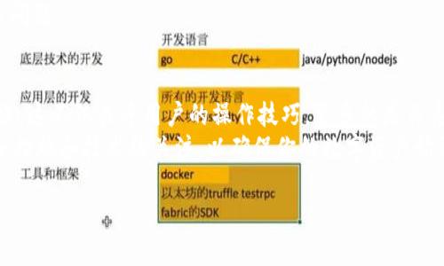 很高兴为你提供关于“比特派钱包数据导入”的详细介绍。以下是关于如何在比特派中导入钱包数据的步骤和相关信息。

比特派怎么导入钱包数据

在这个数字货币迅速发展的时代，拥有一个安全而高效的钱包至关重要。对于使用比特派（BitPie）的用户来说，钱包数据的导入是保证资产安全和便捷管理的重要一步。接下来，我们将详细探讨比特派钱包数据导入的全过程，包括相关注意事项和提示，确保你能够快速上手并顺利完成操作。

第一步：准备你的钱包数据
在你开始导入之前，首先需要确保你手中有有效的钱包数据。这可能是一组助记词（通常由12或24个词组成），或者是私钥。如果你使用的是其他钱包，比如以太坊钱包或比特币钱包，务必准备好相关的助记词或私钥。
此外，确保你的比特派应用是最新版本，因为开发者会不断推出更新来修复漏洞和提高安全性。如果你尚未下载应用，可以在App Store或Google Play中找到并安装。

第二步：打开比特派应用
在你的设备上打开已安装的比特派应用。登录你的账户，如果你还没有账户，则需要先进行注册。在登录界面中，输入你的账号信息，确保没有输入错误。
一旦登录成功，进入应用的主界面，你会看到一个直观的用户界面，包含多个功能选项，例如“资产”，“交易”和“设置”等。

第三步：选择导入钱包
在比特派应用的主界面中，通常会有一个“钱包管理”或“导入钱包”选项。点击这个选项，系统会提示你选择导入方式。如果你有助记词，可以选择“导入助记词”选项。如果你有私钥，则选择“导入私钥”。
需要特别注意的是，导入助记词时务必准确无误，任何一个字母的错误都可能导致无法恢复你的资产。因此，建议在导入之前事先在安全的地方准备好助记词或私钥，并仔细核对。

第四步：输入钱包数据
在正确的选项中，系统会要求你输入助记词或私钥。输入过程中，注意保持网络连接稳定，以避免导入过程中出现任何不必要的中断。输入完成后，系统通常会要求你确认一下输入内容是否正确。这个步骤非常重要，如果确认无误，可以进行下一步。
为了进一步增强安全性，建议在公共场合或不安全的网络环境中避免执行此类操作，因为这可能会泄露你的私钥或助记词，给资产带来风险。

第五步：确认导入及资金安全
完成所有输入后，点击“确认”或“导入”按钮，系统将开始处理你的请求。此时可能需要几秒钟甚至更长的时间，具体取决于网络速度。在导入完成后，你应该能在比特派应用的资产界面中看到你的数字资产已成功恢复。
为了确保资金安全，建议在导入后及时设置新的安全密码，或者启用双重身份验证功能。这样可以为你的数字资产增加一层保护，减少被盗的风险。

第六步：测试钱包功能
导入成功后，建议进行一次完整的功能测试。你可以尝试发送少量的数字货币作为测试，确保交易功能正常。同时，还可以检查接收功能，看看是否能够顺利接收到其他用户转入的资产。 
如果在测试过程中遇到任何问题，不要慌张。比特派应用内通常有客服支持或帮助中心，可以帮助你解决大多数疑问或技术问题。

总结
导入比特派钱包数据是一个相对简单的操作过程。然而，在进行此操作时，用户必须保持高度的警惕，确保每一步都准确无误。这不仅关乎用户的操作技巧，更多的是关系到数字资产的安全。因此，无论是新手还是老手，都应熟悉这个过程。
最后，请记住定期备份你的钱包数据，并妥善保管助记词和私钥，将它们存放在安全的位置，以防丢失。同时，保持对最新安全措施和技术的关注，以确保你的数字资产始终处于安全之中。

希望以上内容能够帮助到你顺利导入比特派钱包数据，并更好地管理你的数字资产！