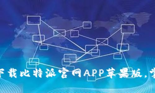 2025必看！立即下载比特派官网APP苹果版，掌握加密货币趋势