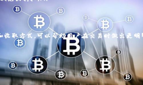 在加密货币交易和管理的平台中，手续费是一个重要的考虑因素。对于使用比特派（Bitpie）钱包的用户来说，了解比特派的手续费收取方式可以帮助他们在交易时做出更明智的决策。以下将详细介绍比特派的手续费结构。

一、比特派手续费概述

比特派是一款支持多种数字资产的钱包，其功能包括资产管理、交易和安全存储等。手续费的收取方式通常与交易的类型、所涉及的区块链网络、交易的金额等因素有关。一般来说，比特派在进行转账和交易时，会向用户收取一定的手续费，这些费用主要用于支付网络费用和平台服务成本。

二、比特派手续费的构成

比特派手续费主要由以下几个部分构成：

ul
  listrong网络手续费：/strong每当用户进行转账或交易时，都会涉及到区块链网络的手续费。这是网络为了确认交易而收取的费用，费用的高低通常取决于当前网络的繁忙程度。比如，在网络拥堵时，用户可能需要支付更高的手续费以确保交易快速得到确认。/li
  listrong平台手续费：/strong比特派作为一个服务平台，也会收取一定的服务费用。这些费用可能与用户的交易规模和频率有关。对于频繁交易的用户，比特派可能会提供一定的手续费折扣。/li
/ul

三、手续费收取方式

比特派的手续费收取方式通常是在用户签署交易之前，系统会自动计算并显示出该笔交易可能会产生的手续费。用户可以根据手续费的高低，选择是否继续进行交易。这种方式不仅增加了透明度，也便于用户自行选择合适的交易时间。

四、如何降低比特派手续费

对于希望降低交易成本的用户来说，以下几种策略可能会有所帮助：

ul
  listrong选择合适的交易时间：/strong在网络不够繁忙的时候进行交易，可以有效地降低网络手续费。例如，通常在周末或节假日，网络交易活动相对较少，手续费也可能会降低。/li
  listrong使用更高效率的区块链：/strong比特派支持多种区块链资产，用户可以选择手续费相对较低的区块链进行交易。比如一些新兴的区块链平台，可能在交易手续费上有更大的优势。/li
  listrong参与活动或使用优惠码：/strong比特派偶尔会推出一些促销活动，用户可以通过参与这些活动获得手续费的减免或折扣。/li
/ul

五、结论

比特派作为一个便捷的数字资产管理工具，其手续费的结构在一定程度上影响了用户的使用体验。了解这些费用的构成和收取方式，可以帮助用户在交易时做出更明智的决策。对于希望降低交易成本的用户，选择合适的交易时间、使用高效的区块链以及参与活动都是值得考虑的策略。

通过全面了解比特派的手续费收取方式，用户可以更有效地管理自己的资产，并在不断变化的市场中保持竞争力。

比特派, 手续费, 加密货币, 数字资产管理/guanjianci
比特派手续费揭秘：2025必看指南，立即了解如何降低交易成本！