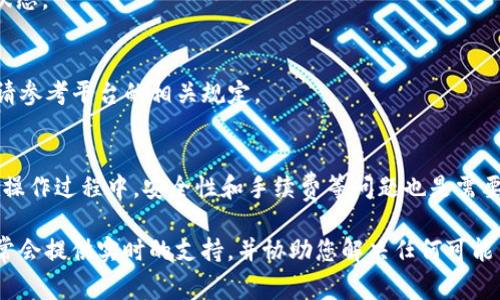 要将BitP（如果指的是某个加密货币交易平台或者钱包）上的资金提现到信用卡，通常需要遵循一些步骤。以下是一般的流程：

步骤一：登录到您的BitP账户
首先，您需要访问BitP的官方网站或应用程序，并使用您的帐户信息进行登录。确保您使用的是安全的网络连接以保护您的账户信息。

步骤二：确认您的身份
许多加密货币平台在进行提现之前，都要求用户进行身份验证。这通常涉及到提交一些个人身份证明文件，如护照或身份证，以及住址证明文件。在BitP上，您需要按照平台的要求上传必要的文件，完成身份验证。

步骤三：选择提现选项
在成功登录并完成身份验证后，前往“提现”或“资金管理”的选项。根据您希望提现的金额和币种，从中选择“到信用卡”或类似选项。

步骤四：输入提现金额和信用卡信息
在这一阶段，您需要输入您希望提现的金额，并提供您的信用卡信息，包括卡号、有效期和卡片背面的安全码。确保这些信息的准确性，以避免提现失败或延误。

步骤五：确认并提交提现申请
在输入完所有信息后，仔细检查一遍，确认无误后提交提现申请。在这一步骤中，平台可能会要求您进行二次验证，确保您是账户的真正持有者。

步骤六：等待处理
一旦您提交了提现申请，BitP将开始处理您的请求。处理时间因平台而异，通常需要几分钟到几天不等。在这段时间内，您可以通过平台的交易记录查看申请状态。

步骤七：确认到账
当提现请求获得批准后，资金将会被打入您的信用卡账户。您可以在您的信用卡账户中查看交易记录以确认资金是否到账。

注意事项
在进行提现时，注意以下几点：
ul
    li确保您使用的信用卡是支持的提现方式，有些信用卡可能不允许接受来自加密货币交易的资金。/li
    li了解平台的手续费政策，有些平台在提现时会收取一定的手续费。/li
    li确保您的账号信息和信用卡信息的安全，避免在不安全的环境下操作。/li
/ul

常见问题
以下是一些用户可能会遇到的常见问题：

h41. 为什么我的提现请求被拒绝了？/h4
提现请求被拒绝的原因可能包括身份验证未通过、信用卡不支持、或超出每日/每月提现限额。请检查相应的通知信息。

h42. 提现需要多长时间？/h4
提现的处理时间因平台而异，一般在几分钟到几天之间。在等待处理期间，您可以查看提现状态。

h43. 如何查看我的提现记录？/h4
登录到您的账户，查找“交易记录”或“资金管理”选项，您就可以查看所有的提现记录和申请状态。

h44. 我可以将所有资金都提现到信用卡吗？/h4
这取决于平台的规则和您的信用卡限额。有些平台可能会限制单次或每日的提现额度，具体请参考平台的相关规定。

总结
将BitP中的资金提现到信用卡通常是一个相对简单的过程，只需遵循相应步骤即可。然而，在操作过程中，安全性和手续费等问题也是需要考虑的因素。因此，在提现之前，务必仔细阅读平台的相关条款与政策，以确保您的资金安全。

如果您在提现过程中遇到任何问题，建议联系BitP的客服支持以获取进一步的帮助。他们通常会提供实时的支持，并协助您解决任何可能出现的问题。