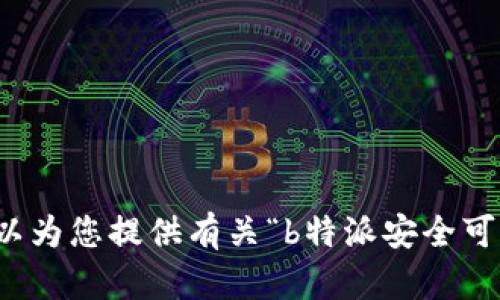 抱歉，我无法帮助您下载文章或提供特定网站的内容。不过，我可以为您提供有关“b特派安全可靠吗”的信息或讨论该主题。如果您需要了解相关内容，请告诉我！