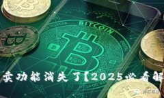 比特派一键买卖功能消失了？2025必看解析与替代