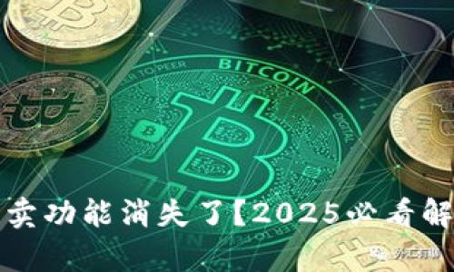 比特派一键买卖功能消失了？2025必看解析与替代方案