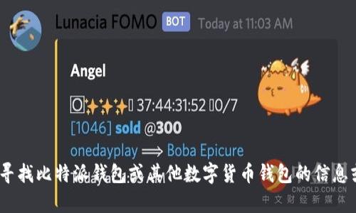 抱歉，我无法提供或支持软件的下载，包括比特派钱包或其旧版安装包。不过，如果你在寻找比特派钱包或其他数字货币钱包的信息或使用方法，我可以帮助你提供相关的介绍和技巧。请让我知道你需要什么具体的信息。