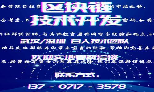 在这里，我可以为你提供关于如何在b特派上买币交易的详细指南。b特派是一个数字货币交易平台，为用户提供多种加密货币的买卖服务。以下将为你详细讲解在b特派上进行币交易的步骤、注意事项以及相关的技巧。

第一步：注册b特派账号
要开始在b特派买币，首先需要注册一个账号。访问b特派的官方网站，点击“注册”按钮。你需要提供有效的电子邮件地址和密码，确保密码安全。完成注册后，根据平台的要求验证你的邮箱，确保你的账户安全。

第二步：完成身份验证
为了遵循相关法律法规，b特派通常要求用户完成身份验证。登录你的账号后，前往“账户设置”或“身份验证”页面，按要求上传身份信息，例如身份证照片、自拍照等。这个过程可能需要一些时间，但一旦完成，你将能够享受更高的交易额度和更多的功能。

第三步：充值您的账户
在进行币交易前，你需要将资金充值到账户中。b特派支持多种充值方式，包括银行转账、信用卡以及其他加密货币充值。在“资金管理”页面选择“充值”，按照提示选择你的付款方式并输入充值金额。完成后，资金将很快到达你的b特派账户。

第四步：选择您要购买的加密货币
资金到账后，你就可以开始交易了。转到交易页面，浏览可供购买的加密货币种类。b特派提供了比特币、以太坊、莱特币等多种主流币种。选择你感兴趣的币种，并查看其当前价格、走势图和市场变化。

第五步：下单购币
在选择好要购买的币种后，你需要下单。一般来说，b特派提供限价单和市价单两种类型的订单。市价单是以当前市场价格立即买入，而限价单则是在你设定的价格买入。这两种下单方式各有优劣，你可以根据自己的需求选择。
例如，如果你认为某种币现在的价格偏高，可以选择限价单，设定一个理想的购买价，这样在价格达到你的设定时，系统会自动成交。如果你希望快速买入，可以直接选择市价单，不过要注意价格波动带来的风险。

第六步：确认交易信息
在下单之前，确保你已经仔细核对交易信息，包括币种、数量和价格等。确认无误后，点击“确认”按钮进行交易。这时，系统会提示你确认交易，耐心等待交易完成。

第七步：查看交易记录
交易完成后，你可以在“交易记录”下查看所有的交易历史，包括成功交易和未成交的订单。这是记录和管理你投资的良好方式，帮助你分析市场走势。

第八步：安全管理账户
安全是进行任何交易的首要考虑。确保你的b特派账户启用双重验证，并定期更改密码。另外，出于安全考虑，不要与他人分享你的账户信息及密码。如有可疑活动，及时联系b特派客服。

第九步：学习市场动态
在数字货币市场，动态变化是常态。为了保持竞争力，建议定期关注市场资讯和最新动态，加入相关的社群或论坛，与其他投资者共同分享经验和观点。b特派也会提供市场分析和建议，帮助用户制定投资策略。

第十步：不断实践、总结经验
投资数字货币需要时间和经验的积累，了解市场、学习投资知识是不可或缺的过程。每一次交易的成功与失败都能为你带来宝贵的经验，帮助你完善未来的投资决策。

总结
在b特派上进行币交易并不是一件困难的事情，通过以上步骤，你可以顺利注册、充值并完成交易。然而，投资数字货币仍然存在风险，我们要保持谨慎态度，合理安排自己的投资组合，做好风险控制。希望你在b特派的投资之路上能够顺利收益！

关键词: b特派, 买币, 交易, 加密货币  
数字货币, 投资, 安全, 交易平台/guanjianci 

希望这篇指南能够帮助你更好地理解如何在b特派进行币交易！如果你有其他问题，欢迎随时咨询。