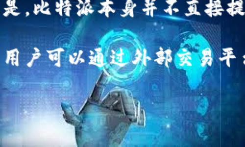 比特派（BitPie）是一款支持多种数字货币的钱包应用，其主要功能是存储、转账和管理数字货币资产。虽然比特派主要是一款钱包软件，但它也提供了一些与交易相关的功能。

首先，比特派允许用户在应用内直接访问一些交易所的市场信息，这样用户可以查看当前的数字货币行情。然而，值得注意的是，比特派本身并不直接提供交易服务。用户如果希望进行交易，通常需要通过与其合作的交易所或平台进行，或者将资产转移到其他交易所进行交易。

因此，如果你在使用比特派时没有看到交易信息，可能是因为它自身不进行直接交易，而是用于数字货币的安全存储和管理。用户可以通过外部交易平台的API或者网站来获取更详细的交易信息。

如果你还需要进一步的信息或者操作指南，请详细说明，我会尽力提供帮助。