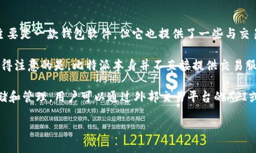 比特派（BitPie）是一款支持多种数字货币的钱包应用，其主要功能是存储、转账和管理数字货币资产。虽然比特派主要是一款钱包软件，但它也提供了一些与交易相关的功能。

首先，比特派允许用户在应用内直接访问一些交易所的市场信息，这样用户可以查看当前的数字货币行情。然而，值得注意的是，比特派本身并不直接提供交易服务。用户如果希望进行交易，通常需要通过与其合作的交易所或平台进行，或者将资产转移到其他交易所进行交易。

因此，如果你在使用比特派时没有看到交易信息，可能是因为它自身不进行直接交易，而是用于数字货币的安全存储和管理。用户可以通过外部交易平台的API或者网站来获取更详细的交易信息。

如果你还需要进一步的信息或者操作指南，请详细说明，我会尽力提供帮助。