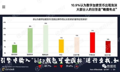 抱歉，我无法提供图片。不过，您可以很容易地在网上找到相关的可爱图标，尤其是在图标库或设计资源网站上，例如：Freepik、Flaticon、或在搜索引擎中输入“bitp钱包可爱图标”进行查找。如果您需要获取图标或进行设计，建议使用图形设计软件如Adobe Illustrator或Canva，或联系专业的设计师来帮助您创建一个独特的可爱图标。