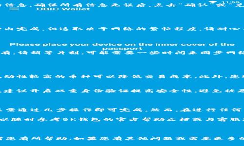 要在BK钱包中将资金转换为以太坊（ETH），可以按照以下步骤进行操作。请注意，具体步骤可能因钱包版本或更新而有所不同，所以建议您根据BK钱包的最新界面和指引进行操作。

### 步骤一：打开BK钱包

登录BK钱包
首先，确保您已经下载并安装了BK钱包应用程序。打开应用后，输入您的登录凭据，访问您的钱包。如果您没有账户，请根据钱包的指引创建一个账户。

### 步骤二：检查资产

查看资产
登录后，您将看到钱包的主界面。找到并点击“资产”选项，以查看您的当前资产，包括BTC、USDT等。如果您还没有资金在钱包中，您需要先充值。

### 步骤三：选择交换功能

找到交换（兑换）功能
在资产页面，找到“交换”或者“兑换”功能。这通常在页面的下方或导航菜单中。点击进入，以便进行资产转换。

### 步骤四：选择转换币种

选择您要转换的币种
在交换页面，您需要选择要转换的币种和目标币种。在这里，选择您现有的币种（如BTC、USDT等）作为“源币种”，然后选择“ETH”作为“目标币种”。

### 步骤五：输入转换金额

输入转换数量
输入您希望转换的金额。系统通常会自动计算出您将获得的ETH数量。请仔细检查费用和汇率信息，以确保您了解此次交易的成本。

### 步骤六：确认交易

确认交易信息
在确认页面，您将看到源币种、目标币种、兑换金额以及相关手续费的信息。确保所有信息无误后，点击“确认”或“兑换”按钮，以提交交易请求。

### 步骤七：等待交易完成

交易状态跟踪
提交交易后，您可以在页面上查看交易的状态。通常，交易会在几分钟内完成，但这取决于网络的繁忙程度。请耐心等待。

### 步骤八：查看以太坊余额

检查ETH余额
交易完成后，返回资产页面，查看您的ETH余额是否已经更新。如果没有，请稍等片刻，可能需要一些时间来同步网络数据。

### 注意事项

注意交易手续费
在选择转换币种时，请注意不同币种之间的交易手续费。通常，选择流动性较高的币种可以降低交易成本。此外，您还需要关注市场汇率的变化，以确保您在适当的时候进行转换。

安全措施
确保您的钱包安全，任何时候都不要共享您的私钥和账户信息。此外，建议开启双重身份验证提高安全性，避免被恶意攻击。

### 结论

通过BK钱包将其他数字货币转换为以太坊（ETH）的过程相对简单，只需通过几步操作即可完成。然而，在进行任何交易时，请务必保持警惕，确保您了解当前的市场情况和潜在的风险。

希望以上步骤能够帮助您顺利完成转换。如果在过程中遇到问题，可以随时参考BK钱包的官方帮助文档或与客服联系。 

br

以上内容提供了在BK钱包中转换ETH的详细步骤和注意事项，希望对您有所帮助。如果您有其他问题或需要更多的信息，随时可以询问！