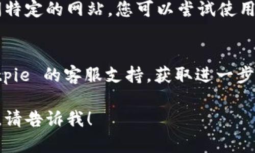 如果您遇到无法访问 Bitpie 官网的问题，可以尝试以下几种解决方案：

### 1. 检查网络连接
首先，确保您的设备已连接到互联网。尝试访问其他网站以确认网络是否正常。

### 2. 清除浏览器缓存
有时，浏览器的缓存数据可能导致页面加载问题。您可以尝试清除浏览器的缓存和 Cookies，然后重新访问网站。

### 3. 更换浏览器
如果您使用的浏览器存在兼容性问题，可以尝试更换一个浏览器，比如从 Chrome 切换到 Firefox。

### 4. 尝试访问官方社交媒体
如果 Bitpie 官网暂时无法访问，您可以查看 Bitpie 的官方社交媒体页面或论坛，确认是否有相关的维护或故障通知。

### 5. 使用 VPN
在某些地区，可能会因为网络限制而无法访问特定的网站。您可以尝试使用 VPN 来绕过这些限制。

### 6. 联系客服
如果以上方法都不奏效，您可以尝试联系 Bitpie 的客服支持，获取进一步的帮助和指导。

如果您还有其他问题或者需要更详细的指导，请告诉我！