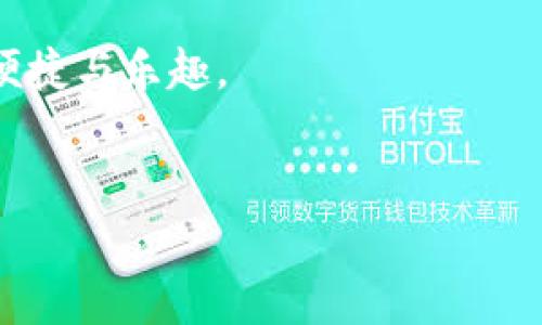 以下是关于如何在使用B特派钱包时截取手机屏幕的详细步骤和说明。

什么是B特派钱包？
B特派钱包是一款相对新颖的数字钱包应用，专注于加密货币的存储和交易。它提供了安全、便捷的服务，让用户能够轻松管理自己的资产。随着数字货币的普及，越来越多的人开始使用这种钱包来处理他们的交易和投资。而在使用B特派钱包时，有时你可能需要截取屏幕以便保存交易记录、分享信息或解决问题。

为什么需要截图？
截图在数字钱包中显得尤为重要。首先，它可以帮助用户记录交易详情，比如转账时间、金额和对方地址等，这在日后查询和对账时非常有用。其次，在遇到技术问题或安全隐患时，截图可以作为证据，帮助技术支持团队更好地理解用户的问题。因此，掌握如何在B特派钱包中截取屏幕是非常必要的。

如何在B特派钱包上截取屏幕？
在各种手机操作系统上，截屏的方法略有不同。下面我们将分别介绍iOS和Android系统的截屏步骤。

iOS系统截屏步骤
如果你使用的是iPhone或iPad，可以按照以下步骤来截取屏幕：
ol
    li确保你要截取的屏幕内容已经显示在B特派钱包应用中。/li
    li同时按下“侧边按钮”和“音量增加按钮”，快速释放它们。/li
    li屏幕上会出现一个闪光效果，并听到快门声。这表示截图成功。/li
    li截图会自动保存到你的相册中，你可以在“照片”应用中找到它。/li
/ol

Android系统截屏步骤
对于安卓手机，截屏的方法因品牌而异，但一般都可以通过以下方式实现：
ol
    li在B特派钱包中，确保你想截取的内容已经完全显示。/li
    li大多数安卓设备可以通过同时按住“电源按钮”和“音量下按钮”来截屏。/li
    li有些手机会显示一个截图的缩略图，你可以直接点击它进行编辑或分享。/li
    li截图会保存到手机的画廊或文件管理器中，可以方便地访问。/li
/ol

截屏后的处理
获得截图后，你可以根据自己的需要进行处理。例如，你可以查看并编辑截图，包括裁剪、添加备注或模糊敏感信息。许多手机都自带编辑工具，用户可以轻松操作。

如何分享和保存截图
截图完成后，你可能希望分享这些信息。B特派钱包中的截图可以通过很多方式分享，包括社交媒体、短信或电子邮件等，确保在分享时不要泄露敏感信息，保护好自己的资产安全。此外，建议定期备份截图到云存储或其他安全位置，防止数据丢失。

注意事项
在截图时，用户需要注意以下几点，以确保个人信息的安全：
ul
    li避免截图敏感信息，如验证码、私钥或其他个人识别信息，以防账户被盗。/li
    li定期清理不必要的截图，保护隐私。/li
    li在分享截图时，注意审核内容，确保不会无意间透露个人财务信息。/li
/ul

总结
通过学习如何在B特派钱包上截取屏幕，用户不仅可以更好地记录和管理自己的数字资产，还可以在遇到问题时提供必要的视觉证据。无论是iOS还是Android，掌握这些基本技巧将提升你的使用体验。

随着数字货币的不断发展，掌握相关工具的使用是每位用户的责任和义务。希望能通过此文帮助你更好运用B特派钱包，享受加密货币带来的便捷与乐趣。

数字钱包,截屏,资产管理,B特派钱包,交易记录/guanjianci  
2025必看：B特派钱包如何立即截图手机，保护你的资产安全！