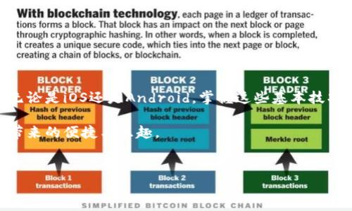 以下是关于如何在使用B特派钱包时截取手机屏幕的详细步骤和说明。

什么是B特派钱包？
B特派钱包是一款相对新颖的数字钱包应用，专注于加密货币的存储和交易。它提供了安全、便捷的服务，让用户能够轻松管理自己的资产。随着数字货币的普及，越来越多的人开始使用这种钱包来处理他们的交易和投资。而在使用B特派钱包时，有时你可能需要截取屏幕以便保存交易记录、分享信息或解决问题。

为什么需要截图？
截图在数字钱包中显得尤为重要。首先，它可以帮助用户记录交易详情，比如转账时间、金额和对方地址等，这在日后查询和对账时非常有用。其次，在遇到技术问题或安全隐患时，截图可以作为证据，帮助技术支持团队更好地理解用户的问题。因此，掌握如何在B特派钱包中截取屏幕是非常必要的。

如何在B特派钱包上截取屏幕？
在各种手机操作系统上，截屏的方法略有不同。下面我们将分别介绍iOS和Android系统的截屏步骤。

iOS系统截屏步骤
如果你使用的是iPhone或iPad，可以按照以下步骤来截取屏幕：
ol
    li确保你要截取的屏幕内容已经显示在B特派钱包应用中。/li
    li同时按下“侧边按钮”和“音量增加按钮”，快速释放它们。/li
    li屏幕上会出现一个闪光效果，并听到快门声。这表示截图成功。/li
    li截图会自动保存到你的相册中，你可以在“照片”应用中找到它。/li
/ol

Android系统截屏步骤
对于安卓手机，截屏的方法因品牌而异，但一般都可以通过以下方式实现：
ol
    li在B特派钱包中，确保你想截取的内容已经完全显示。/li
    li大多数安卓设备可以通过同时按住“电源按钮”和“音量下按钮”来截屏。/li
    li有些手机会显示一个截图的缩略图，你可以直接点击它进行编辑或分享。/li
    li截图会保存到手机的画廊或文件管理器中，可以方便地访问。/li
/ol

截屏后的处理
获得截图后，你可以根据自己的需要进行处理。例如，你可以查看并编辑截图，包括裁剪、添加备注或模糊敏感信息。许多手机都自带编辑工具，用户可以轻松操作。

如何分享和保存截图
截图完成后，你可能希望分享这些信息。B特派钱包中的截图可以通过很多方式分享，包括社交媒体、短信或电子邮件等，确保在分享时不要泄露敏感信息，保护好自己的资产安全。此外，建议定期备份截图到云存储或其他安全位置，防止数据丢失。

注意事项
在截图时，用户需要注意以下几点，以确保个人信息的安全：
ul
    li避免截图敏感信息，如验证码、私钥或其他个人识别信息，以防账户被盗。/li
    li定期清理不必要的截图，保护隐私。/li
    li在分享截图时，注意审核内容，确保不会无意间透露个人财务信息。/li
/ul

总结
通过学习如何在B特派钱包上截取屏幕，用户不仅可以更好地记录和管理自己的数字资产，还可以在遇到问题时提供必要的视觉证据。无论是iOS还是Android，掌握这些基本技巧将提升你的使用体验。

随着数字货币的不断发展，掌握相关工具的使用是每位用户的责任和义务。希望能通过此文帮助你更好运用B特派钱包，享受加密货币带来的便捷与乐趣。

数字钱包,截屏,资产管理,B特派钱包,交易记录/guanjianci  
2025必看：B特派钱包如何立即截图手机，保护你的资产安全！