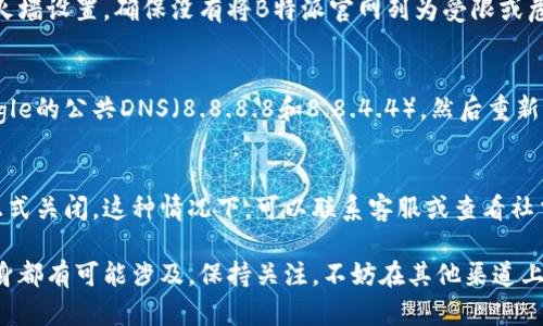 如果B特派官网无法打开，可能有以下几个原因：

### 1. 服务器故障或维护
有时候，网站会因为服务器故障或定期维护而无法访问。如果这是问题所在，通常会在官网或其社交媒体上发布通知。建议稍后再试，如果长时间无法访问，可以关注相关的社交媒体账号以获取最新消息。

### 2. 网络连接问题
确保你的网络连接正常。有时，可能是因为Wi-Fi信号不稳定、互联网服务中断或路由器问题导致无法访问某些网站。可以尝试重启路由器或切换到移动数据网络，看是否能够解决问题。

### 3. 地区限制
某些网站可能会对某些地区的IP地址进行限制。这意味着，如果你位于被限制的地区，可能会无法访问该网站。这时可以尝试使用VPN软件，连接到其他地区的服务器使用。

### 4. 浏览器缓存问题
浏览器缓存可能导致页面无法正确加载。清除浏览器缓存和Cookies，重新启动浏览器，再次访问B特派官网，看看问题是否得以解决。

### 5. 安全软件或防火墙设置
有时，计算机上的安全软件或防火墙可能会阻止访问特定的网站。检查你的防火墙设置，确保没有将B特派官网列为受限或危险网站。如果需要，可以暂时禁用防火墙或安全软件进行测试。

### 6. DNS问题
DNS问题也可能使网站无法访问。可以尝试更改你的DNS服务器，例如使用Google的公共DNS（8.8.8.8和8.8.4.4），然后重新尝试访问官网。

### 7. 网站被屏蔽或关闭
如果以上方法都无法解决问题，可能是由于该网站已被相关监管机构屏蔽或正式关闭。这种情况下，可以联系客服或查看社交媒体以获取更多信息。

总体来说，打开官网时遇到问题的原因多种多样，从用户的网络环境到网站本身都有可能涉及。保持关注，不妨在其他渠道上查找B特派的相关信息，了解官网的最新动态。希望这些信息能帮您解决问题！