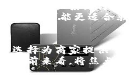 在B特派这个平台上，很多用户可能会有疑问，为什么只能进行销售而无法进行购买。这个现象其实与平台的运营模式、商业策略以及用户体验息息相关。下面，我们将详细探讨B特派为何只能卖而不能买。

1. 平台的核心定位
B特派作为一个专注于销售的电商平台，其核心定位在于为商家提供一个便捷的销售渠道。平台旨在帮助商家展示和销售他们的产品，促进交易的达成。因此，所有用户在该平台上的主要功能是注册为卖家，上传商品，进行销售，而不是作为买家来进行购买。
这种商业模式的设定，让B特派能够专注于商家的销售体验，而不是同时管理买家的购物体验。这使得平台可以在技术和服务上进行相对集中的投入和改进，提升平台的整体服务质量。

2. 塑造卖家社区
此外，B特派的运营策略还在于构建一个强大的卖家社区。通过吸引卖家在平台上不断发布新的商品，平台本身能够形成一个良性循环，促进更多消费者关注和购买。
在这样一个以商家为中心的生态系统中，平台能够更好地聚焦于如何提高卖家的销量、降低销售成本、提升商品曝光率等。这种专注不仅有助于提升商家的信任感，也能够吸引更多优质卖家加入，从而扩大平台的规模效应。

3. 避免竞争与冲突
另一个原因是，B特派若同时允许用户以买家的身份进行购买，可能会导致平台内部竞争。卖家与卖家之间的竞争关系，可能会在产品定价、促销活动等方面产生冲突，这会使得整个销售生态变得复杂。
相反，平台选择将功能限定为销售，能够有效地避免这种潜在的冲突，使卖家能够将更多的精力放在提升自身产品的质量和服务上，而不是苦恼于如何在平台内“与自己人”竞争。

4. 运营成本的考量
运营成本也是平台选择仅允许销售而不购买的重要原因之一。购物平台往往需要进行更复杂的交易处理，包括订单管理、支付系统、物流对接等，而销售功能相对简单，能够减少系统的设计复杂性和维护的成本。
简化运营流程，不仅能够有效降低平台的运营成本，还能够让平台在技术上保持灵活，便于快速响应市场变化和卖家的需求。例如，B特派能更快地上线新的销售工具，或者调整现有策略，以帮助商家更好地进行线上营销。

5. 用户体验的设计
此外，从用户体验的角度来看，B特派的销售模式也打造了一种更加简单明了的使用体验。对于卖家来说，注册成为卖家后，了解如何上架商品、如何设置价格、如何进行推广等功能，都是其主要关注的内容。
相比之下，如果平台同时引入了复杂的购买功能，卖家可能会感到困惑，不知道如何在营销与销售之间取得平衡。因此，单一的销售功能可以让用户的学习和适应成本降低。

6. 文化与市场需求
在不同的市场环境下，消费者的购买习惯和需求也各不相同。在某些地区和行业中，商家与消费者之间建立直接的联系和信任关系显得尤为重要。B特派的定位也许正是为了回应这种市场需求，通过专注于销售，帮助卖家与消费者建立起互动与交流。
此外，平台也可能围绕某种文化背景或者特定的商品类型进行市场细分。例如，某些产品如果在技术上或成本上有高壁垒，就可能更适合采用这样的销售模式，以便维护商家的利益，增强市场竞争力。

总结
总的来说，B特派选择只允许销售而不允许购买，是其运营模式、商业策略以及用户体验等多方面综合考量的结果。这种选择为商家提供了一个相对清晰且高效的销售渠道，避免了平台内部竞争和运营复杂性，同时提升了用户的使用体验。
在未来，随着市场环境的变化和用户需求的演进，B特派可能会考虑加入更多的功能和服务，以适应新的潮流和趋势。但目前来看，将焦点放在销售功能上，仍然是其保持竞争力的重要策略之一。