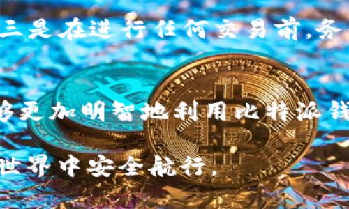    比特派钱包骗局揭秘：2025必看识别技巧与真实案例分析  / 

 guanjianci  比特派钱包, 加密货币, 钱包安全, 骗局识别  /guanjianci 

引言
在当今数字货币蓬勃发展的时代，比特派钱包作为一种热门的加密货币钱包，其受欢迎程度逐年攀升。然而，随之而来的各种骗局也让不少用户面临风险。因此，了解如何识别比特派钱包的真假显得尤为重要。本文将深入探讨比特派钱包的正确使用方式以及如何通过图片和视频进行真假辨别，帮助用户保护自身的资产安全。

比特派钱包概述
比特派钱包是一款专为加密货币资产管理设计的电子钱包，支持多种数字货币的存储与交易，因其安全性和便利性被广泛使用。用户只需下载对应的应用程序，即可创建属于自己的钱包地址，进行加密货币的交易与转账。虽然比特派钱包在业内享有良好的声誉，但一些不法分子却利用其名义进行诈骗，这使用户在使用时必须提高警惕。

识别比特派钱包的真伪
在辨别比特派钱包的真伪时，我们可以从多个方面入手。首先，用户应确保所下载的应用程序来自官方渠道，如官方网站或经过认证的应用商店。通过这些渠道下载的应用程序一般更为可靠，且不易被修改或注入恶意代码。

其次，一旦下载比特派钱包，用户应当认真观察其界面与功能设计，并与官方介绍进行对比。真正的比特派钱包会拥有专业的设计和清晰的操作指南，而伪造的应用程序往往在视觉效果上显得粗糙，且缺乏相关的帮助信息。用户可以借助手机截图、视频演示等方式，使得这一点更加直观。

使用图片和视频辨别真伪
在数字货币钱包的网络中，图片与视频是非常有效的辨别工具。首先，用户可以通过网络搜索引擎，查找比特派钱包的官方资料，并对比其界面和功能。如果在探索过程中发现有应用程序的界面与官方数据大相径庭，用户应保持高度的警惕。

另外，社交媒体上常常会有人分享他们使用比特派钱包的过程与体验，用户可以通过观看这些视频，了解什么是真正的比特派钱包。这些视频通常会详细介绍钱包的安装、设置与使用步骤，并配合生动的讲解，能让用户更加直观地识别真假。

常见骗局及防范方法
在加密货币领域，常见的骗局有钓鱼网站、假冒APP和恶意合约等。钓鱼网站通常模仿正规网站的外观，诱导用户输入个人信息。假冒APP则利用与官方应用相似的名称和图标，进行下载和使用。

为了有效防范此类骗局，用户应做到以下几点：一是不断更新自己的安全知识，了解该领域的新型诈骗手法；二是使用双重身份验证（2FA）为自己的账户加一重保护；三是在进行任何交易前，务必检查交易的接收地址与金额是否无误。此外，用户还可以关注一些专业的加密货币论坛，这些平台上汇聚了大量行业技术知识及用户心得，帮助新手提高安全意识。

总结与展望
随着比特派钱包的普及，相关的骗局也越来越猖獗。因此，提升用户的安全意识和识别能力显得尤为重要。通过对比官方资料，与真实用户的分享和经验交流，用户能够更加明智地利用比特派钱包，从而有效保护自己的资产。同时，未来随着技术的发展，区块链安全技术的不断创新，相信会有更多有效的手段来抵制加密货币领域的诈骗。

综上所述，了解比特派钱包的真伪鉴别技巧，不仅是对自身资产的保护，也是对新兴科技未来发展的积极响应。希望本文提供的信息能够帮助更多用户在数字货币的世界中安全航行。