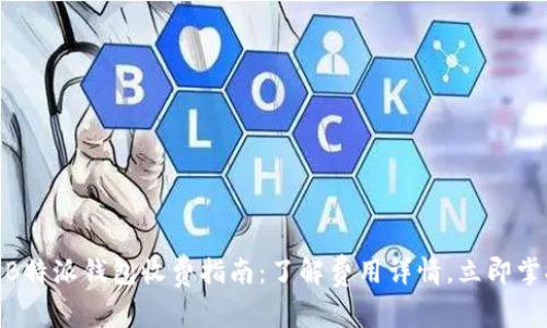 2025必看！B特派钱包收费指南：了解费用详情，立即掌握省钱技巧