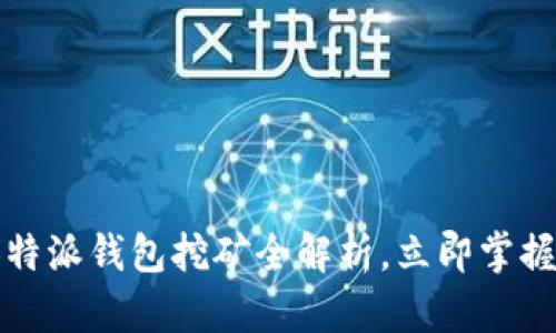 2025必看：B特派钱包挖矿全解析，立即掌握赚钱新机遇！