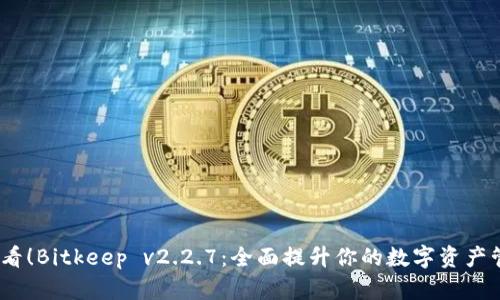 2025必看！Bitkeep v2.2.7：全面提升你的数字资产管理体验