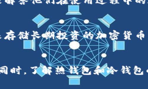 BitP 并不是一个冷钱包，而是一个加密货币交易平台。在了解 BitP 之前，我们先来区分一下热钱包和冷钱包的概念。热钱包通常是指连接到互联网的钱包，方便用户随时进行交易，但安全性相对较低；而冷钱包则是与互联网断开连接，提供更加安全的存储方式，适合长期存放加密货币。

什么是 BitP？
BitP 是一个提供加密货币交易和相关服务的平台，用户可以在该平台上进行数字资产的买卖、交易和管理。与一些专注于冷钱包的项目不同，BitP 更多地关注于交易的便捷性和用户体验。

冷钱包与热钱包的区别
冷钱包和热钱包在加密货币的使用中扮演着不同的角色。冷钱包虽然提供了更高的安全性，但在交易时并不如热钱包那样方便。热钱包可以快速处理交易，但受到网络攻击的风险相对较高。因此，许多用户选择将大部分资产存放在冷钱包中，仅将日常交易所需的部分资金存放在热钱包中。

BitP 的功能和特点
BitP 平台通常提供多种功能，包括但不限于加密货币的买卖、市场分析、投资策略等。这些功能使得用户可以在一个集中化的平台上管理他们的数字资产。此外，BitP 提供了用户友好的界面，帮助新手和经验丰富的投资者快速上手。

BitP 的使用场景
用户在使用 BitP 时，可以进行实时交易、查看市场走势以及制定投资策略。与此同时，用户也可以依靠平台提供的客户支持服务来解答他们在使用过程中的疑问。因此，BitP 是一个适合各种类型用户的平台。

如何保证加密资产的安全性？
尽管 BitP 提供了多种安全措施，如双重认证和加密传输等，但用户仍然应当保持警惕。为了保护个人资产，用户可以采用冷钱包来存储长期投资的加密货币，而将日常交易的资产保留在类似 BitP 这样的平台上。

总结
BitP 是一个便捷的加密货币交易平台，但它并不提供冷钱包服务。如果你想要安全存储你的加密资产，还是应该考虑使用冷钱包。同时，了解热钱包和冷钱包的区别对于加密货币投资者来说至关重要。通过合理使用这些工具，用户可以最大限度地提高资产的安全性与灵活性。