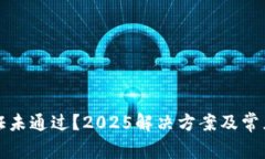 比特派验证未通过？2025解决方案及常见问题解答