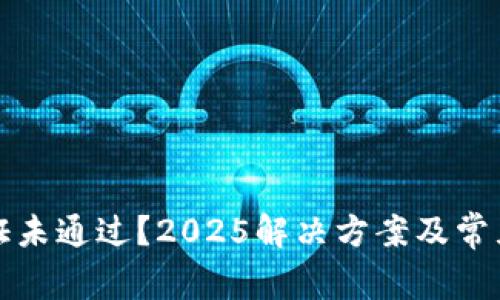 比特派验证未通过？2025解决方案及常见问题解答