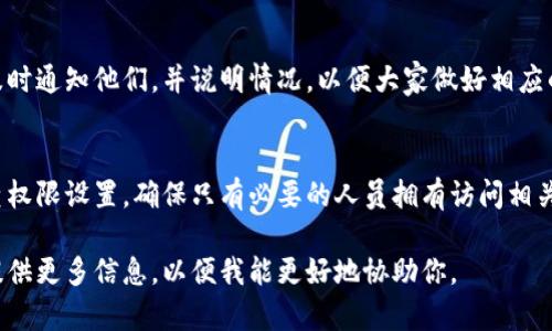 如果你遇到 B特派地址权限被修改的问题，建议按照以下步骤进行处理：

### 1. 检查权限设置
首先，登录你的 B特派账号，检查是否有意外的修改记录。查看权限设置，确认当前的权限是否符合你的预期和需求。

### 2. 重置权限
如果你发现权限的确被不当修改，可以尝试将权限重置为原来的状态。通常在用户管理或权限管理界面中会有相应的选项。

### 3. 联系技术支持
如果你无法自行解决问题，建议联系 B特派的技术支持。提供详细的问题描述和发生的时间，帮助他们更快地定位问题并提供解决方案。

### 4. 检查系统日志
查看系统操作日志，确认何时何人修改了权限。如果发现异常操作，可能需要采取进一步的措施，保障账号的安全。

### 5. 加强账号安全
确保使用强密码，并定期更换。此外，可以考虑启用双重认证，进一步提高账号的安全性。

### 6. 通知相关人员
如果你的操作权限影响到其他同事的工作，及时通知他们，并说明情况，以便大家做好相应的调整。

### 7. 定期审查权限
为了避免类似问题的再次发生，可以定期审查权限设置，确保只有必要的人员拥有访问相关资源的权限。

如有更具体的问题或需要进一步的帮助，请提供更多信息，以便我能更好地协助你。