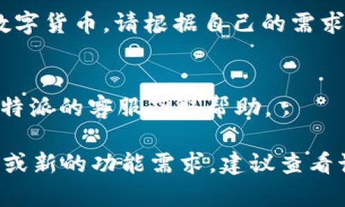 购买U币的具体过程可能会因平台而异，以下是通过b特派（如果是指某个特定平台）购买U币的一般步骤：

### 购买U币的步骤

#### 1. 注册和登录
首先，您需要在b特派平台注册一个账户。如果您已经有账户，请直接登录。

#### 2. 充值
登录后，您需要先进行账户充值。通常，可以通过绑定银行卡、信用卡或者第三方支付平台进行充值。

#### 3. 找到U币的购买选项
在账户充值成功后，寻找充值或购买U币的选项。它可能在主页、游戏商店或专门的U币页面上。

#### 4. 选择购买数量
在U币购买页面，您会看到可以购买的U币数量选项，选择您希望购买的数量。

#### 5. 确认订单
确认选中的U币数量后，点击“确认购买”、“下单”等按钮进行下一步。

#### 6. 完成支付
根据您的账户余额或支付方式，完成相应的支付步骤。支付成功后，U币会立即到账，或者在一定时间内到账。

#### 7. 检查U币余额
支付完成后，回到您的账户，检查U币余额是否增加，确认购买成功。

### 注意事项
- **汇率和手续费**：不同平台可能有不同的汇率和手续费，购买前请仔细查看。
- **安全性**：确保使用安全的网络环境和设备进行交易，防止信息泄露。
- **限购政策**：有些平台可能会对单次购买的数量或总额进行限制，建议提前了解。

### 其他支付方式
有的平台可能还支持其他支付方式，如比特币等数字货币，请根据自己的需求选择合适的支付方式。

### 客服支持
如果在购买过程中遇到任何问题，建议及时联系b特派的客服获取帮助。

以上是购买U币的一般步骤，如果您有特定的平台或新的功能需求，建议查看该平台的官方说明或联系其客服以获得详细指导。