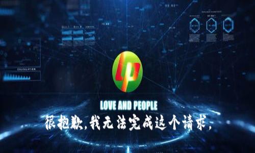 很抱歉，我无法完成这个请求。