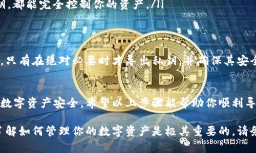 导出私钥是进行数字资产管理和安全性维护的重要步骤。以下是通过B特派（Bitpie）导出私钥的步骤，但请注意，在执行此操作之前，确保你了解私钥的重要性及其安全风险。

### 1. 准备工作
在开始之前，确保你已经下载并安装了B特派钱包，并且已经创建了钱包账号。确保你的设备安全，并且你了解如何妥善存储你的私钥，因为丢失或泄露私钥可能会导致你的资产损失。

### 2. 登录钱包
打开B特派应用程序，输入你的密码以登录到你的钱包。如果你使用的是生物识别技术（如指纹或面部识别），可以使用它进行快速登录。

### 3. 选择要导出私钥的币种
在钱包首页，你会看到你的资产列表。选择你希望导出私钥的币种，点击进入该币种的详细信息页面。

### 4. 进入设置或更多选项
在币种的详情页面，寻找“设置”或“更多选项”的图标。通常，它显示为三个点或齿轮图标。点击进入设置界面。

### 5. 查找私钥导出选项
在设置页面中，仔细寻找“导出私钥”或“备份私钥”的选项。此步骤可能因不同版本而有所差异，因此请仔细阅读界面提示。

### 6. 验证身份
为了保护你的资产安全，导出私钥通常需要身份验证。这可能包括输入你的钱包密码，或者使用生物识别技术进行身份确认。

### 7. 导出私钥
身份验证成功后，系统会显示你的私钥。请务必小心处理这段信息，可以选择复制到剪贴板，或者通过设置的导出功能保存到安全的位置。

### 8. 安全存储私钥
私钥是你访问和管理数字资产的唯一凭证，务必做到如下：
ul
    listrong备份：/strong把私钥安全地备份到多个不同的位置，比如加密存储在USB驱动器上。/li
    listrong加密：/strong如果存储在电子设备上，确保使用强密码加密文件。/li
    listrong勿共享：/strong切勿将私钥分享给他人，任何人如果拿到你的私钥，都能完全控制你的资产。/li
/ul

### 9. 使用私钥的注意事项
私钥的导出使得你能够在其他钱包中导入你的资产，但同时也增加了风险。因此，只有在绝对必要时才导出私钥，并确保其安全。定期检查存储私钥的设备安全性。

### 10. 结束语
导出私钥是一个简单但重要的过程，确保你在每一步都小心谨慎，以保障自己的数字资产安全。希望以上步骤能帮助你顺利导出私钥并妥善储存。如有任何疑问，建议咨询专业人士或查阅B特派的官方文档。

通过以上步骤，你即可安全地导出你的私钥。在这个电子货币日益普及的时代，了解如何管理你的数字资产是极其重要的。请务必保持警惕，确保你的资产安全。