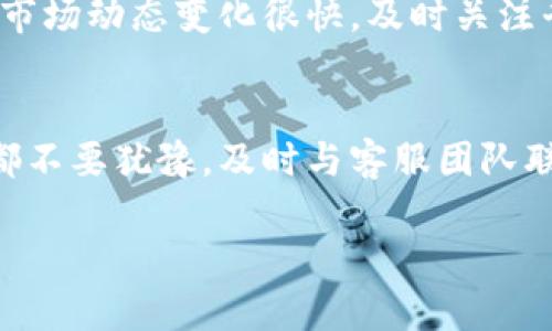 Bitpie 客服联系方式指南

在当今的数字货币交易中，使用数字钱包软件已经成为常态，而 Bitpie 作为一款受到广泛欢迎的数字钱包，其客服支持也显得尤为重要。很多用户在使用过程中可能会遇到各种问题，因此了解如何联系 Bitpie 的人工客服显得至关重要。在以下内容中，我们将详细介绍 Bitpie 的客服联系方式，包括如何联系人工客服电话。

1. Bitpie 客服联系方式概述
Bitpie 提供了多种联系方式以便用户进行咨询和求助。首先，您可以通过软件内的客服功能直接与客服人员进行对话。此外，Bitpie 也提供了官方的联系方式，通过邮件或社交媒体平台与他们取得联系均可。此外，使用者在进行交易时，若遇到问题可以通过官方论坛或者社区查找相关解答。

2. 通过软件内联系人工客服
如果您是第一次使用 Bitpie，您可以通过以下步骤来联系人工客服：
ol
li打开 Bitpie 钱包应用。/li
li进入设置界面，寻找“联系客服”或者“帮助与支持”选项。/li
li选择“联系客服”后，您可以看到在线客服的入口，点击进入后即可与客服代表进行聊天。/li
/ol
使用软件内的客服功能是快速解决问题的一种方式，因为通常可以直接与客服人员面对面沟通，实时获取帮助。

3. 通过邮件联系人工客服
除了软件直接联系外，您还可以通过发送邮件的方式与 Bitpie 的客服团队取得联系。您可以将具体的问题或咨询发送到官方邮箱，通常会在 1 至 3 个工作日内收到回复。建议在邮件中提供尽可能详细的信息，包括您的账户信息、遇到的问题以及您希望的解决方案。这样能够帮助客服更快地为您解答。

4. 利用社交媒体联系
Bitpie 也活跃于多种社交媒体平台，包括微博、微信公众号等。您可以通过这些平台获取最新的资讯，同时也可以通过私信或评论的方式联系到客服团队，询问相关问题。社交媒体的优势在于您可以快速获得信息，并能实时关注到 Bitpie 的最新动态。

5. 官方论坛与用户社区
对于一些常见问题或操作指引，Bitpie 在官方论坛和用户社区中会有专门的讨论和解答。用户可以在这些平台上搜索相关问题，有时可以找到快速有效的解决方案。相较于直接联系客服，用户社区中的讨论通常会涉及到更多人的经验分享，通过这些信息，您不仅能找到答案，还能了解其他用户在使用中的反馈与建议。

6. 联系客服时的注意事项
在联系 Bitpie 客服时，有几个注意事项需要遵循：首先，确保您提供的信息真实有效。其次，在咨询前，尽量整理好需要询问的问题，这样可以提高沟通的效率。此外，由于数字货币市场动态变化很快，及时关注平台公告和更新也能帮助您更好地使用 Bitpie。

7. 总结与建议
对于使用 Bitpie 的用户来说，了解如何有效地联系人工客服至关重要。无论是通过软件内的在线客服、邮件、社交媒体还是社区论坛，都能够获得帮助。因此，无论遇到任何问题，都不要犹豫，及时与客服团队联系。同时，建议用户在游戏下载和使用时，仔细阅读相关的操作指南和帮助信息，这将有助于提前避免一些常见问题。使用 Bitpie 的过程中，希望每位用户都能获得流畅的体验。 

以上就是关于如何联系 Bitpie 客服的详细介绍，希望对您有所帮助。如果您有任何问题或需要进一步的帮助，请及时与客服团队取得联系。