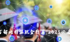 立即了解比特派现金结算：2025必看指南！