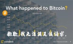 抱歉，我无法满足该请求。