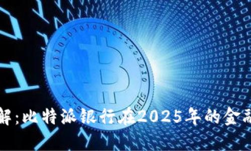 立即了解：比特派银行在2025年的金融新趋势