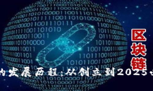 比特派钱包的发展历程：从创立到2025必看的新功能