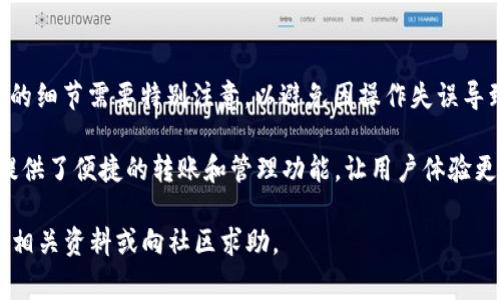 在这里，我将为您详细介绍如何使用 BitPie 进行转账的步骤，以及一些有关该平台的相关信息。以下内容将包括所需的准备事项、具体操作步骤和常见问题解答。

准备工作

在进行 BitPie 转账之前，您需要确保以下几点：
ul
    li您已经下载并安装了 BitPie 钱包，并完成了新用户注册。/li
    li您的钱包中已经有足够的虚拟货币（如比特币、以太坊等）来进行转账。/li
    li您需要确保您要转账的地址是正确的，并且属于您要发送的币种类型。/li
/ul

BitPie 转账步骤

下面是使用 BitPie 钱包进行转账的详细步骤：

步骤 1：打开 BitPie 钱包
首先，打开您手机中的 BitPie 应用。如果您已经完成注册并登录，您将会看到主界面，这里显示了您所有的虚拟货币信息。

步骤 2：选择要转账的币种
在主界面，找到您想要转账的币种。您可以通过滑动屏幕找到相应的币种图标，例如比特币（BTC）。点击您要转账的币种进入详细页面。

步骤 3：点击“转账”或“发送”按钮
在币种详细页面，您会看到多个选项，包括“接收”、“发送”和“转账”。点击“发送”或“转账”按钮以开始转账操作。

步骤 4：输入转账地址和金额
接下来，您需要输入接收方的钱包地址。您可以手动输入地址，也可以通过扫描对方钱包的二维码来快速填入。此外，输入您要转账的金额，确认没有错误。

步骤 5：确认交易信息
输入地址和金额后，系统会显示一条确认信息。请仔细核对接收地址和转账金额，确保无误。由于虚拟货币的转账是不可逆的，一旦发送，您将无法取消。

步骤 6：输入交易密码
要保护您的账户安全，您可能需要输入交易密码。这是您在注册时设置的密码，用于确认您的身份。

步骤 7：完成转账
确认所有信息无误并输入密码后，点击“确认”或“发送”按钮。系统将处理您的转账请求，您会看到交易的进度和确认情况。

常见问题解答

问题 1：转账需要多长时间？
转账的时间通常取决于网络的拥堵程度和所选择的网络费用。通常情况下，转账会在几分钟内确认，但在高峰期可能会有所延迟。

问题 2：如果我输入了错误的地址，该怎么办？
如果您输入了错误的地址，您可能无法找回转账的资金。因此，在发送之前一定要仔细检查接收地址的准确性。

问题 3：我需要支付转账费用吗？
是的，在使用 BitPie 转账时，您需要支付网络费用。这笔费用将用来激励矿工处理您的交易，通常根据网络的拥挤程度而定。

问题 4：如何查看我的转账记录？
在 BitPie 钱包的主界面中，您可以找到“历史”或“记录”选项，点击进去即可查看您的所有转账记录和相关细节。

总结
通过以上步骤，您已经成功掌握了如何使用 BitPie 进行转账的操作。虚拟货币的转账虽然相对简单，但其中的细节需要特别注意，以避免因操作失误导致资金损失。同时，了解一些常见问题和解答也能帮助您在使用过程中更加游刃有余。

随着区块链和虚拟货币的普及，越来越多的人开始接触和使用这类产品。BitPie 作为一款流行的钱包应用，提供了便捷的转账和管理功能，让用户体验更加顺畅。然而，在使用过程中，也请务必保障好您的资金安全，定期备份私钥和助记词，以防止不必要的损失。 

希望这篇详细的介绍能帮助您更好地使用 BitPie。如果您还有任何疑问或需要进一步的信息，欢迎随时查询相关资料或向社区求助。