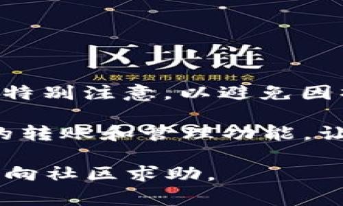 在这里，我将为您详细介绍如何使用 BitPie 进行转账的步骤，以及一些有关该平台的相关信息。以下内容将包括所需的准备事项、具体操作步骤和常见问题解答。

准备工作

在进行 BitPie 转账之前，您需要确保以下几点：
ul
    li您已经下载并安装了 BitPie 钱包，并完成了新用户注册。/li
    li您的钱包中已经有足够的虚拟货币（如比特币、以太坊等）来进行转账。/li
    li您需要确保您要转账的地址是正确的，并且属于您要发送的币种类型。/li
/ul

BitPie 转账步骤

下面是使用 BitPie 钱包进行转账的详细步骤：

步骤 1：打开 BitPie 钱包
首先，打开您手机中的 BitPie 应用。如果您已经完成注册并登录，您将会看到主界面，这里显示了您所有的虚拟货币信息。

步骤 2：选择要转账的币种
在主界面，找到您想要转账的币种。您可以通过滑动屏幕找到相应的币种图标，例如比特币（BTC）。点击您要转账的币种进入详细页面。

步骤 3：点击“转账”或“发送”按钮
在币种详细页面，您会看到多个选项，包括“接收”、“发送”和“转账”。点击“发送”或“转账”按钮以开始转账操作。

步骤 4：输入转账地址和金额
接下来，您需要输入接收方的钱包地址。您可以手动输入地址，也可以通过扫描对方钱包的二维码来快速填入。此外，输入您要转账的金额，确认没有错误。

步骤 5：确认交易信息
输入地址和金额后，系统会显示一条确认信息。请仔细核对接收地址和转账金额，确保无误。由于虚拟货币的转账是不可逆的，一旦发送，您将无法取消。

步骤 6：输入交易密码
要保护您的账户安全，您可能需要输入交易密码。这是您在注册时设置的密码，用于确认您的身份。

步骤 7：完成转账
确认所有信息无误并输入密码后，点击“确认”或“发送”按钮。系统将处理您的转账请求，您会看到交易的进度和确认情况。

常见问题解答

问题 1：转账需要多长时间？
转账的时间通常取决于网络的拥堵程度和所选择的网络费用。通常情况下，转账会在几分钟内确认，但在高峰期可能会有所延迟。

问题 2：如果我输入了错误的地址，该怎么办？
如果您输入了错误的地址，您可能无法找回转账的资金。因此，在发送之前一定要仔细检查接收地址的准确性。

问题 3：我需要支付转账费用吗？
是的，在使用 BitPie 转账时，您需要支付网络费用。这笔费用将用来激励矿工处理您的交易，通常根据网络的拥挤程度而定。

问题 4：如何查看我的转账记录？
在 BitPie 钱包的主界面中，您可以找到“历史”或“记录”选项，点击进去即可查看您的所有转账记录和相关细节。

总结
通过以上步骤，您已经成功掌握了如何使用 BitPie 进行转账的操作。虚拟货币的转账虽然相对简单，但其中的细节需要特别注意，以避免因操作失误导致资金损失。同时，了解一些常见问题和解答也能帮助您在使用过程中更加游刃有余。

随着区块链和虚拟货币的普及，越来越多的人开始接触和使用这类产品。BitPie 作为一款流行的钱包应用，提供了便捷的转账和管理功能，让用户体验更加顺畅。然而，在使用过程中，也请务必保障好您的资金安全，定期备份私钥和助记词，以防止不必要的损失。 

希望这篇详细的介绍能帮助您更好地使用 BitPie。如果您还有任何疑问或需要进一步的信息，欢迎随时查询相关资料或向社区求助。