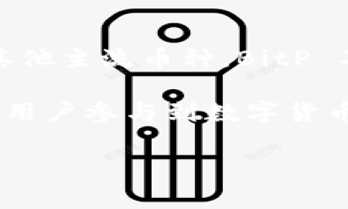 BitP（比特派）是一种数字货币钱包和交易平台，通常用于存储、发送和接收各种加密货币。该平台可以支持多种加密资产，包括比特币、以太坊和其他主流币种。BitP 不仅提供加密货币交易功能，还有助于用户进行资产管理和投资决策。它通常与区块链技术密切相关，旨在为用户提供安全、便捷的数字货币体验。

在市场上，随着加密货币的迅速发展，数字钱包和交易平台的需求不断增长。BitP等平台通过高效的用户界面和多重安全机制，吸引着越来越多的用户参与到数字货币的投资和交易中来。

如果你想了解更详细的信息或者有其他具体问题，请告诉我！