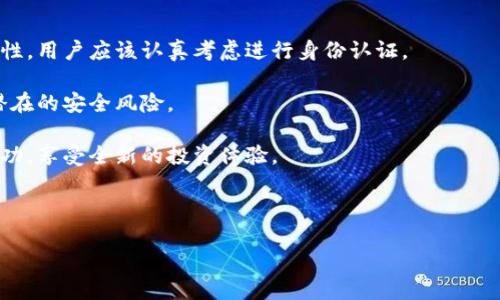 比特派没有认证可以转账吗？

在当今数字货币飞速发展的时代，越来越多的人开始关注比特币及其他加密货币的交易和使用。作为一种广受欢迎的钱包应用，比特派（Bitpie）因其用户友好、功能齐全而受到许多加密货币爱好者的青睐。然而，对于刚刚接触比特币的用户来说，常常会有许多疑问，例如：“比特派没有认证可以转账吗？”本文将为您详细解答这个问题，同时探讨比特派的功能及使用注意事项。

比特派钱包简介

比特派是一款多币种支持的钱包应用，其用户不仅可以存储比特币，还可以管理以太坊、莱特币等多种加密货币。比特派的设计旨在为用户提供一个方便、安全的加密资产管理工具。此外，比特派还支持交易所的功能，用户可以在钱包内进行币种交换，提升了使用的便利性。

然而，用户在使用比特派之前，必须了解其基本功能与限制。有些功能可能依赖于用户的身份认证，这也是本次讨论的重点。

比特派的认证机制

为了确保钱包安全性和防范欺诈行为，比特派提供了身份认证的功能。通过实名认证，用户可以获得更高的交易限额和更多的功能支持。例如，认证用户可以进行更大金额的转账，参与某些特定的活动或交易。

然而，对于未进行认证的用户，虽然比特派仍然提供了一定的转账功能，但这些功能往往是有限制的。这意味着，用户在没有认证的情况下，可能无法进行较大的资金转账。这种限制的主要目的是保护用户的资产安全，减少潜在的欺诈风险。

没有认证情况下的转账功能

如果您在使用比特派钱包时没有进行认证，您依然可以进行转账，然而这个过程可能会受到限制。例如，未认证用户的转账金额通常会有限制，可能无法超过某个特定的金额。此外，某些交易所功能或高级功能也会对未认证用户关闭。

实际上，虽然未认证用户能够执行转账操作，但我们要强调以下几点，以确保转账的成功与安全：

ul
    listrong转账金额限制：/strong在未认证状态下，转账金额会受到明显限制，通常只能进行小额转账。/li
    listrong转账速度：/strong某些交易可能会因为身份未认证而增加处理时间，因此，建议提前做好预算。/li
    listrong账户安全性：/strong未认证用户在安全权限方面较低，用户需要更加小心，确保自己的钱包安全。/li
/ul

认证的重要性

如果您是一名经常进行加密货币交易的用户，建议尽快完成比特派钱包的身份认证。认证不仅可以提升您的交易限额，还可以解锁许多额外功能，例如更快的交易确认、更好的安全保障和更高级的客户支持。此外，通过实名认证，您还能提升自己对比特派的信任感，享受更加无忧的交易体验。

为了完成认证，用户通常需要提供一些基本的个人信息和身份验证文件。这些信息将经过比特派的审核流程，以保障用户资产安全。在现代数字金融领域中，身份认证已成为一种常态，无论是在钱包、交易所还是其他金融服务中，进行认证都是提升账户安全的有效方式。

总结

总的来说，比特派的钱包尽管在未认证的状态下仍然允许用户进行转账，但这种转账是受到许多限制的。因此，为了更顺利地使用比特派钱包并享受更大的交易灵活性，用户应该认真考虑进行身份认证。

在数字货币的世界中，确保资产的安全与便捷的使用体验至关重要。通过完成身份认证，您不仅可以提高转账金额限制，享受更高的交易服务质量，还能够有效降低潜在的安全风险。

如果您对比特派钱包或其他数字货币相关问题有更多疑问，建议访问官方指南或相关社区，以获取最新和最准确的信息。无论如何，愿您在数字货币的旅程中取得成功，享受全新的投资体验。 

比特派,比特币,数字货币,身份认证/guanjianci 

立即了解更多关于比特派的钱包功能和认证的重要性，助您成为加密投资的高手！