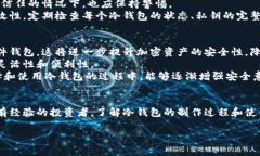 特派冷钱包到底怎么做是一个新兴的技术话题，