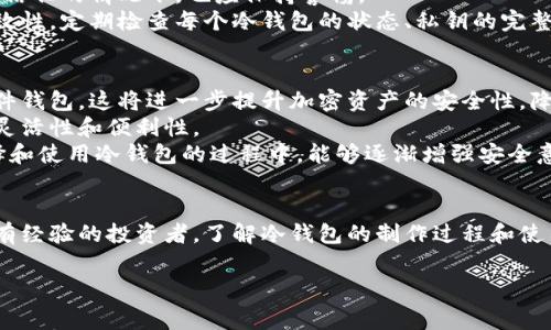 特派冷钱包到底怎么做是一个新兴的技术话题，随着数字货币的普及和加密资产的价值不断上升，保护这些资产的安全变得越来越重要。许多人开始关注冷钱包，这是一种将私钥离线存储的方法。本文将深入探讨冷钱包的工作原理、制作步骤、使用注意事项以及未来发展趋势。

什么是冷钱包？
冷钱包，是一种将加密货币的私钥保存在与互联网断绝连接的设备或纸张上的方法。与热钱包（在线存储）相比，冷钱包的最大优点在于其安全性。由于没有与互联网连接，黑客难以实现远程攻击，因此冷钱包被广泛视为存储加密货币的最佳选择。

冷钱包的种类
冷钱包通常分为几种类型，包括硬件钱包、纸钱包及其他形式的离线存储解决方案。硬件钱包如Ledger或Trezor，是专业厂商制造的小型设备，可以让用户方便地管理和存储加密货币私钥。而纸钱包则是将私钥和公钥以QR码的形式打印在纸上，防止电子设备遭到攻击。
此外，除了这些常见的形式外，还有一些特殊的冷钱包方法，比如使用老旧电脑或移动设备，将其和网络隔离，再安装相关钱包软件进行操作，这也是一种有效的保护方式。

如何制作特派冷钱包？
制作特派冷钱包分为几个重要步骤，以下是详细的操作流程：

h4步骤一：选择合适的工具/h4
首先，用户需要选择适合自己的冷钱包工具。硬件钱包虽然安全性高，但需要一定的花费；纸钱包则成本极低，但需注意防火、防水等问题。用户可根据自身需求选定合适的工具。

h4步骤二：生成私钥/h4
冷钱包的关键在于私钥的生成。用户可以通过官方网站或适合的工具生成一个私钥，确保这个过程是在离线状态下完成，不要连接到互联网。生成私钥时，务必使用复杂且随机的字符，避免使用简单的密码，防止被他人暴力破解。

h4步骤三：创建钱包地址/h4
在生成私钥的同时，钱包地址也会产生。用户可以将此地址用于接收加密货币。此地址通常是一个长字符串，确保在使用时准确无误，以免在转账时出现错误。

h4步骤四：保存私钥/h4
私钥的保存是制作冷钱包中最重要的环节。用户可选择将私钥手写下来、打印成纸质或存储在USB加密驱动器中。同时要特别注意，不要将私钥上传网络或存储在有可能连接互联网的设备上。

h4步骤五：测试钱包安全性/h4
在完成所有操作后，建议进行一次安全性测试。用户可以用小额转账的方式验证钱包地址是否可以正常接收和使用。同时，检查私钥和钱包地址的保存情况，以确保钱包的安全性。

使用冷钱包的注意事项
使用冷钱包时，有若干注意事项需要很高的警惕性。例如，尽量避免将冷钱包的信息泄露给他人。即使是密友或家人，在没有绝对信任的情况下，也应保持警惕。
此外，对于冷钱包的存放位置也要谨慎选择，避免在潮湿或易燃的环境中保存。纸钱包需要特别保管，确保不会因磨损而失去有效性。定期检查每个冷钱包的状态、私钥的完整性也非常重要，以防止意外的损坏。

冷钱包的未来发展趋势
随着数字货币市场的不断变化，冷钱包也在不断进化。未来，可能会出现功能更为强大的冷钱包产品，如结合生物识别技术的硬件钱包。这将进一步提升加密资产的安全性，降低用户操作的难度。
此外，区块链技术的发展可能会为冷钱包提供更灵活的存储方案，例如多重签名钱包，能够在确保私钥安全的同时，提高资金的灵活性和便利性。
最后，随着越来越多的人开始关注加密货币及其相关技术，冷钱包的教育和宣传也将成为行业中不可或缺的一部分。用户在选择和使用冷钱包的过程中，能够逐渐增强安全意识，避免更多的资产损失。

- 结论
冷钱包是一种安全、有效的加密货币存储方式，把握其中的制作要领，能够更好地保护您的资产。无论您是加密货币的新手还是有经验的投资者，了解冷钱包的制作过程和使用注意事项都是必不可少的事项。在数字资产的世界中，安全永远是第一位的，而冷钱包无疑是您保护资产的最有效选择之一。 

数字货币, 冷钱包, 私钥, 安全存储/guanjianci