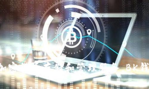 BK钱包的全名是“BK Wallet”。这是一个数字资产钱包，旨在为用户提供方便、安全的加密货币存储和管理服务。BK钱包支持多种加密货币，提供了多种功能，例如资产管理、交易记录查询以及安全保管等。